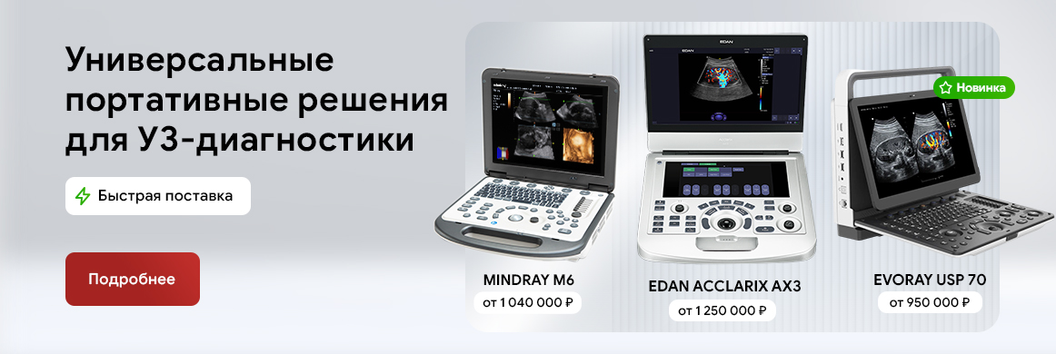 Mindray M6 и EDAN Accularix AX3