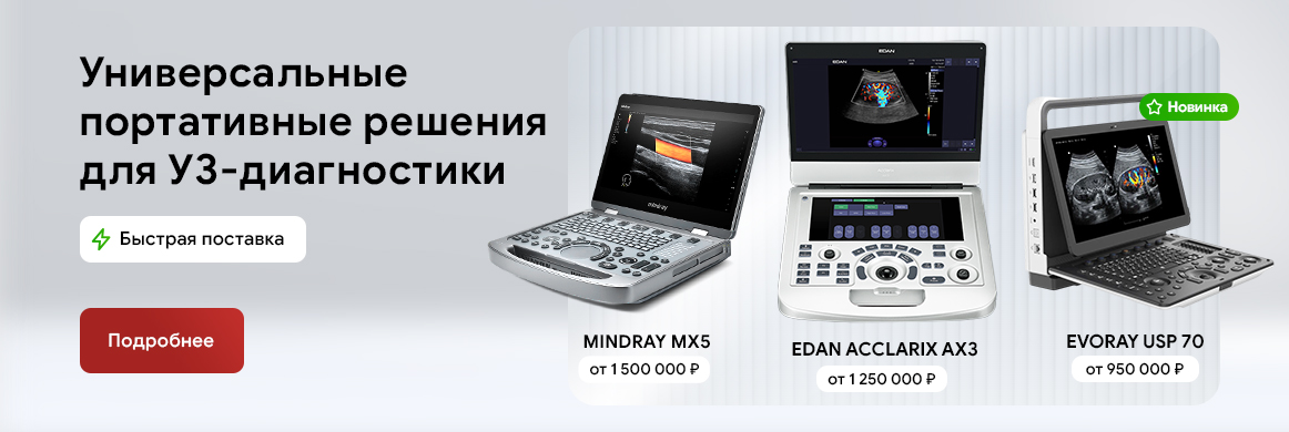 Mindray M6 и EDAN Accularix AX3