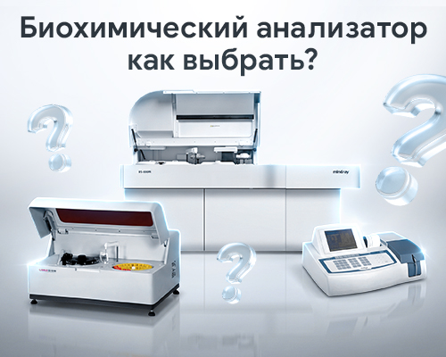 Как выбрать биохимический анализатор?