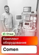 Отзыв на поставку комплекта оборудования Comen в стоматологию (г. Сочи)
